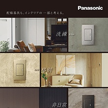 Panasonic　スイッチ　EXTRA/SO-STYLE